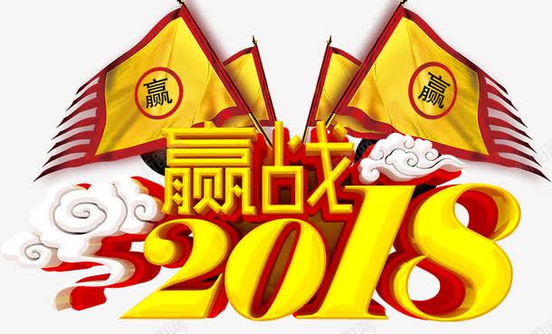 赢战2018新年海报字体装饰png免抠素材_88icon https://88icon.com 2018 2018创意字体 2018狗年 2018艺术字 赢战2018 赢战2018创意字体设计 赢战2018新年海报字体装饰