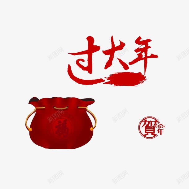 过大年福袋png免抠素材_88icon https://88icon.com 字体设计 文字效果 文字特效 福袋 艺术字 过大年