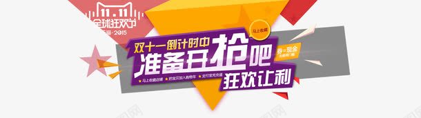 双11狂欢让利png免抠素材_88icon https://88icon.com 1111 倒计时中 全球狂欢节 准备开抢吧 双11 双11全球狂欢节海报 双11来了 双11狂欢让利促销海报psd设计素材下载 双十一 天猫 淘宝双11海报 淘宝双十一海报 狂欢让利 现金券 马上收藏