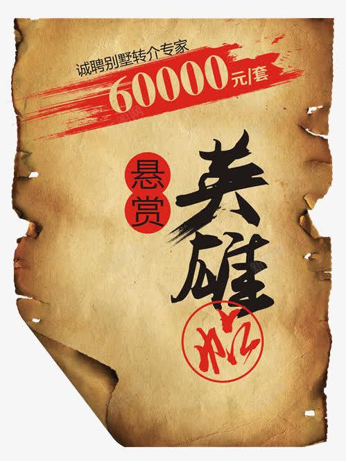悬赏英雄帖png免抠素材_88icon https://88icon.com 悬赏 悬赏英雄帖 破烂 红色 艺术字 英雄