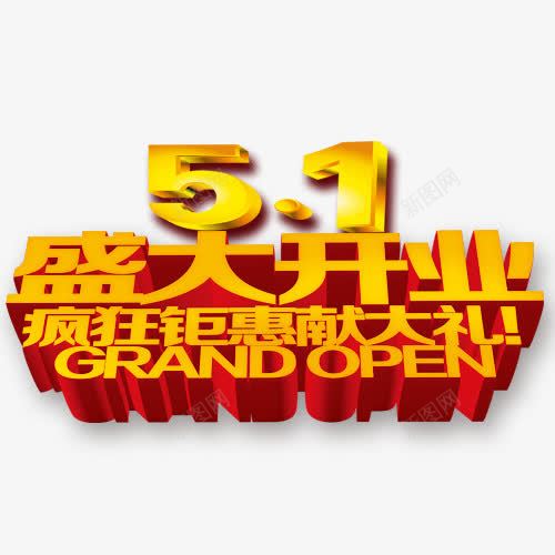 51盛大开业png免抠素材_88icon https://88icon.com 五一旅游 五一盛大开业 劳动节快乐 国际劳动节