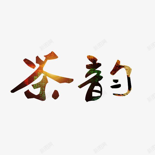 茶韵艺术字png免抠素材_88icon https://88icon.com 书法 文字 艺术字 茶 茶韵