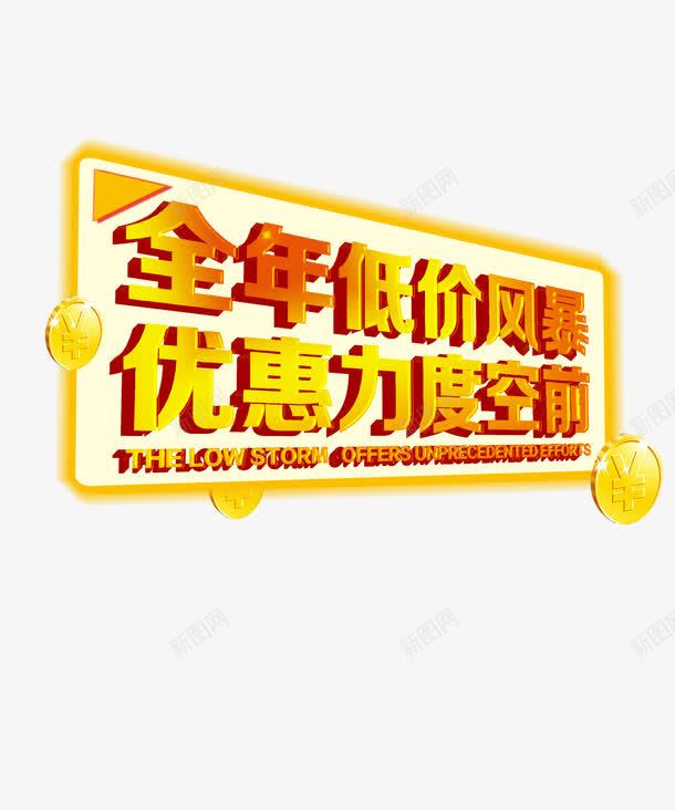 优惠力度png免抠素材_88icon https://88icon.com 优惠力度 全年底价 理性消费 精打细算 艺术字 金币 金黄色
