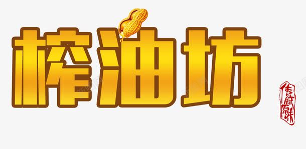 榨油作坊png免抠素材_88icon https://88icon.com 作坊 榨油 油 食用油