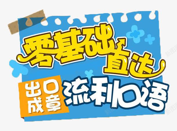 零基础学英语口语png免抠素材_88icon https://88icon.com 出口成章 口语 学 标语 直达 英语 英语口语 零基础