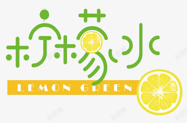 柠檬水艺术字png免抠素材_88icon https://88icon.com 夏日冰饮 果汁 柠檬 柠檬水 柠檬汁 清凉一夏 鲜榨果汁