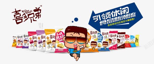 喜多兄弟休闲食品psd免抠素材_88icon https://88icon.com psd素材免费下 休闲食品海报设计 创意广告设计 喜多兄弟休闲食品引领新潮食品广告设计psd素材下载 平面设计 广告设计模板 海报素材 海报设计 零食广告设计 零食海报设计 食品广告设计 食品海报设计