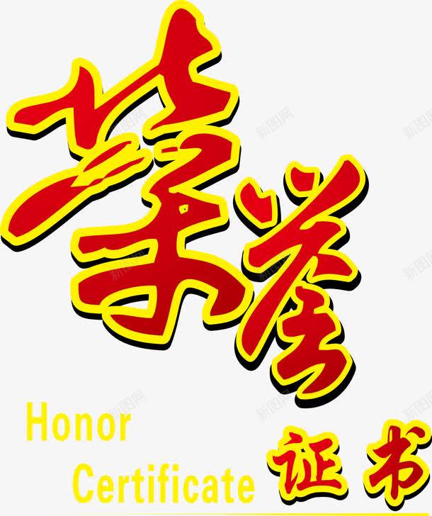 荣誉证书png免抠素材_88icon https://88icon.com 书法 字体 艺术字 荣誉 荣誉室 证书