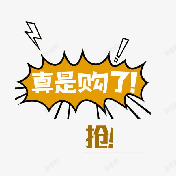 真是购了png免抠素材_88icon https://88icon.com 单身节活动页面素材 双十一 双十二 天猫淘宝活动页面装饰 字体 艺术字