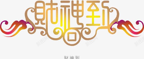 三件招财法器png免抠素材_88icon https://88icon.com 亲赐金元宝 济世情怀 聚宝盆 财源库 财神