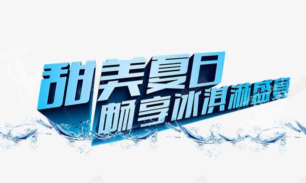 甜美夏日psd免抠素材_88icon https://88icon.com 水波 甜美夏日 畅享冰淇淋盛宴 蓝色