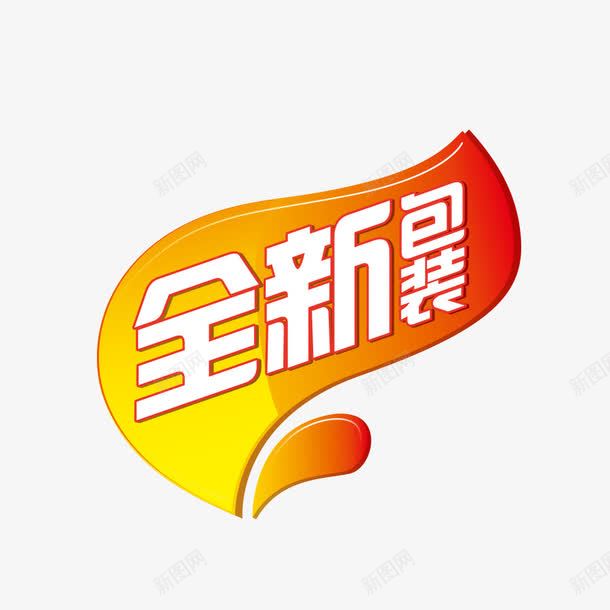 全新包装png免抠素材_88icon https://88icon.com 全新包装 字体 橙色