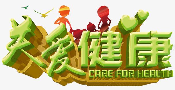 关爱健康png免抠素材_88icon https://88icon.com 健康 公益 关心 关爱 吃出健康 环保 生态 立体字 纯天然 绿色