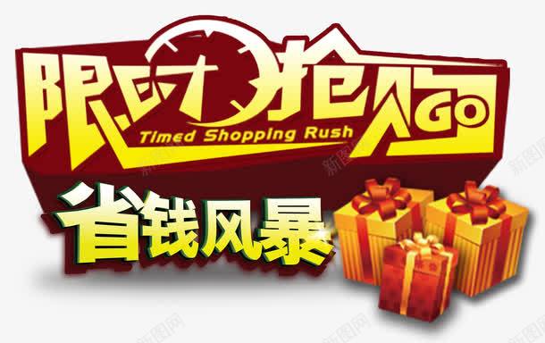 艺术字png免抠素材_88icon https://88icon.com 商品促销 省钱风暴 艺术字 限时抢购