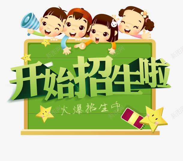 开始招生啦png免抠素材_88icon https://88icon.com 儿童 卡通 学生 开始 招生啦 暑假 黑板
