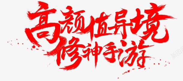 红色毛笔字体效果高颜值png免抠素材_88icon https://88icon.com 字体 效果 毛笔 红色