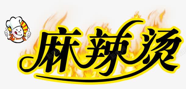 麻辣烫艺术字png免抠素材_88icon https://88icon.com 免扣图片 免费素材 艺术字 麻辣烫