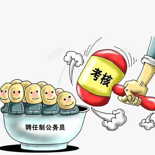 公务员考核卡通图png免抠素材_88icon https://88icon.com 事业单位 公务员 公务员卡通 国家 考核 考试 职位 聘任制 铁饭碗