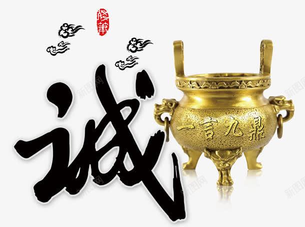 诚信是金png免抠素材_88icon https://88icon.com 一言九鼎 古风 大鼎 祥云 诚信为本 诚信商家 诚字