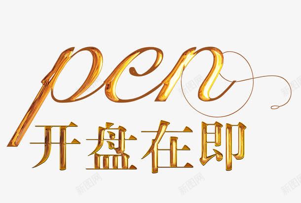 开盘在即png免抠素材_88icon https://88icon.com 开盘 房地产 楼盘 金色字