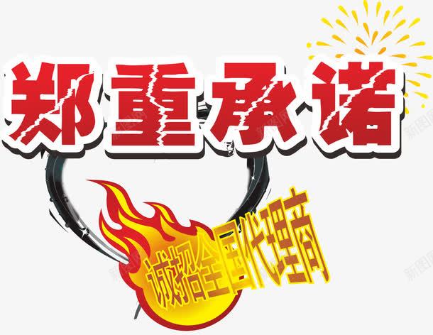 郑重承诺艺术字体png免抠素材_88icon https://88icon.com 促销 免抠素材 字体艺术字淘宝装修 广告设计 承诺艺术字体下载 淘宝免费素材天猫设计素材 淘宝界面设计 素材 设计 诚招全国代理商郑重 郑重承诺火