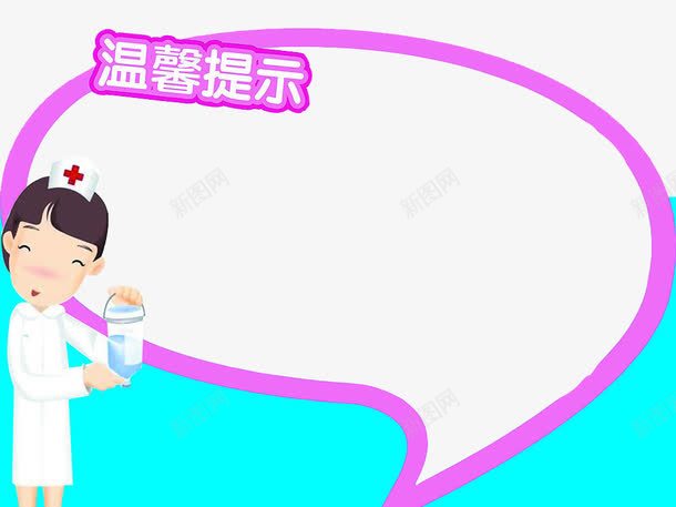 温馨提示面板png免抠素材_88icon https://88icon.com 健康 健康提示 医生 医院 卡通 可爱 提示语 温馨医疗