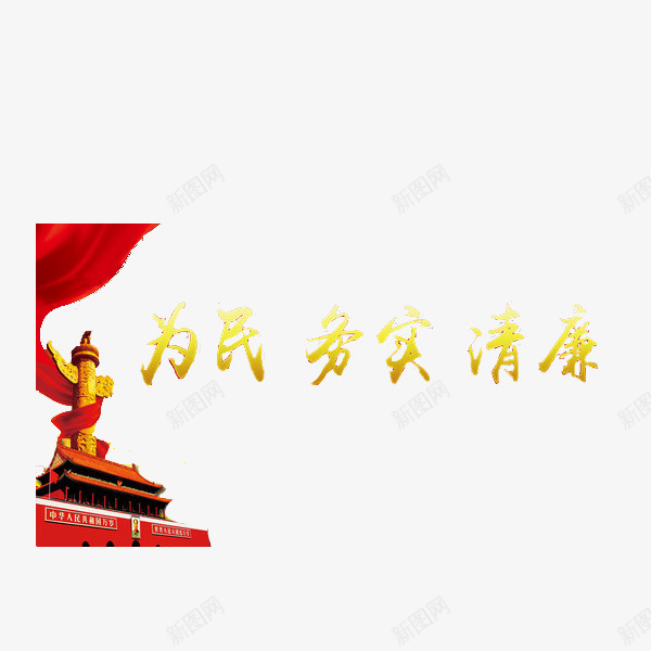 为民务实清廉png免抠素材_88icon https://88icon.com 党风廉政建设 天安门 简笔 红绸 纪念碑