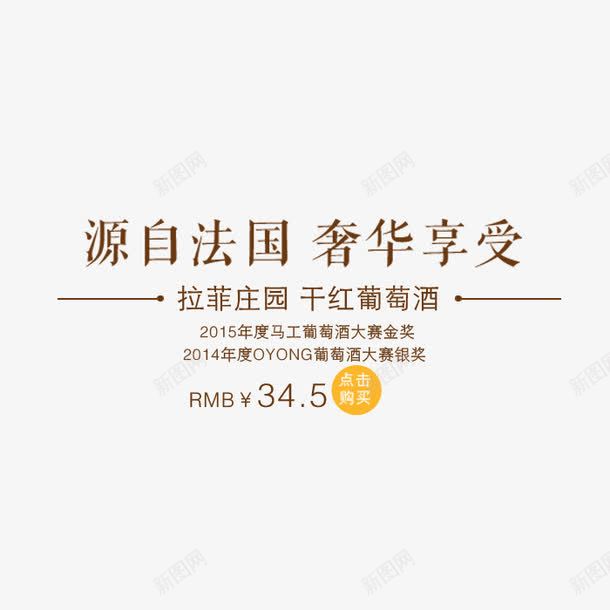 红酒艺术字png免抠素材_88icon https://88icon.com 价格 拉菲庄园 红酒 艺术字 荣誉 设计