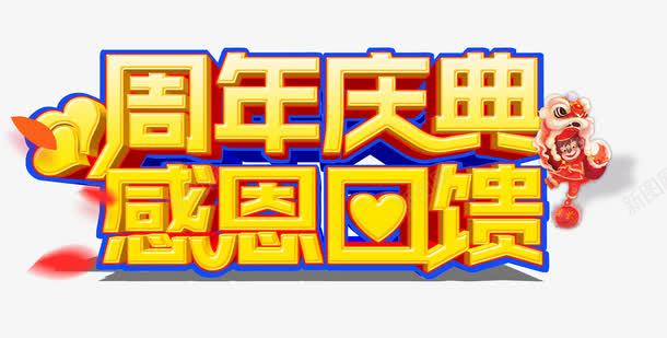 周年庆典感恩回馈psd免抠素材_88icon https://88icon.com 促销 卡通 周年庆 店庆 舞狮 艺术字