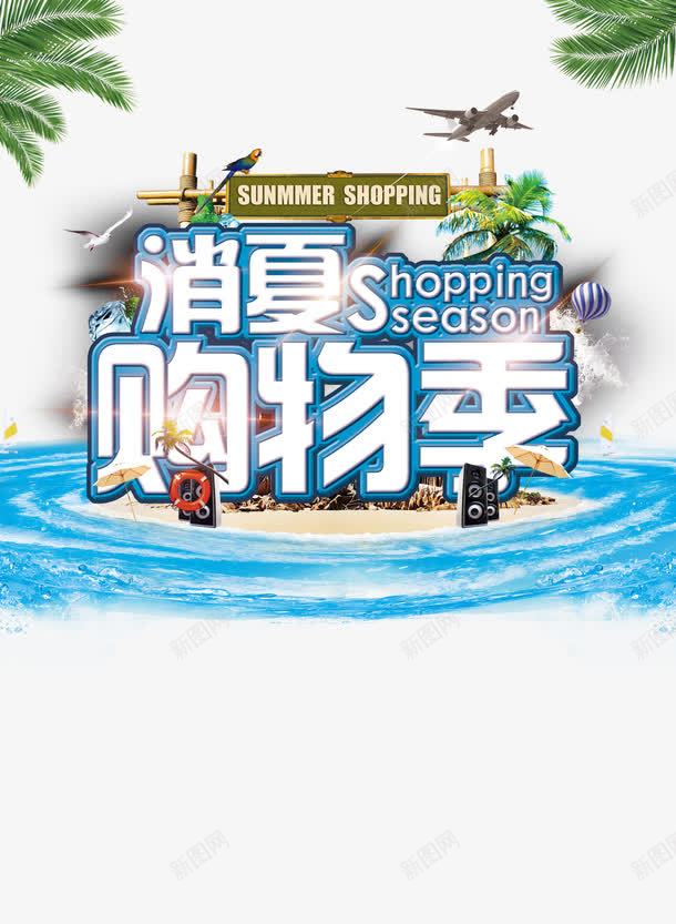 消夏购物季psd免抠素材_88icon https://88icon.com 夏季优惠 夏季促销 夏日活动 海水 消夏购物季 艺术字 让利