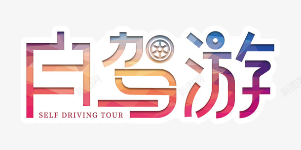 自驾游字体png免抠素材_88icon https://88icon.com 旅游 旅行 自驾 自驾游