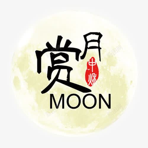 中秋赏月png免抠素材_88icon https://88icon.com 中秋满月 中秋节 团圆 欢度中秋 红色印章 黄色月亮