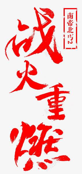 战火重燃png免抠素材_88icon https://88icon.com 战火重燃 毛笔字战火重燃 艺术字战火重燃