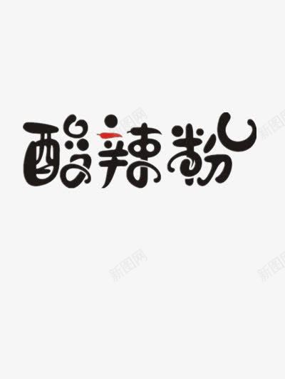 酸辣粉png免抠素材_88icon https://88icon.com 招牌 粉面馆 重庆酸辣粉 食物