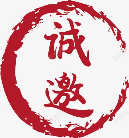诚邀红色印章png免抠素材_88icon https://88icon.com 印章 图片 红色 诚邀