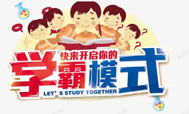 开启学霸模式png免抠素材_88icon https://88icon.com 开启学霸 招生啦 招生彩页 教育 艺术字