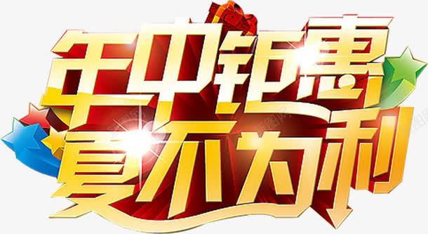 年中钜惠夏不为利海报png免抠素材_88icon https://88icon.com 惠夏 海报 素材