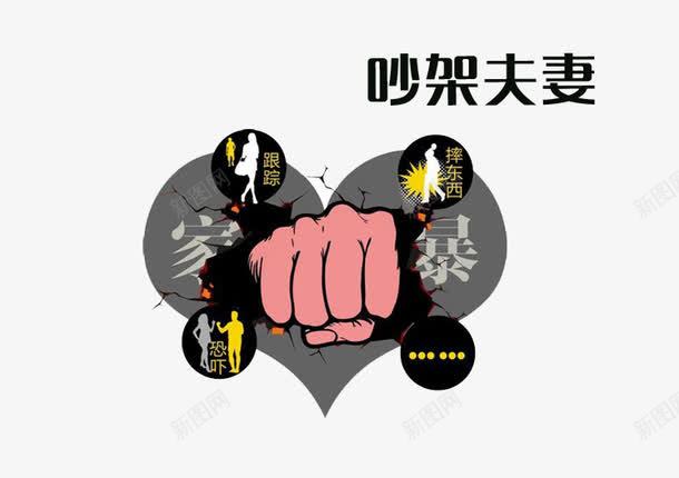 家庭暴力png免抠素材_88icon https://88icon.com 反对暴力 吵架 夫妻吵架 家庭暴力 殴打