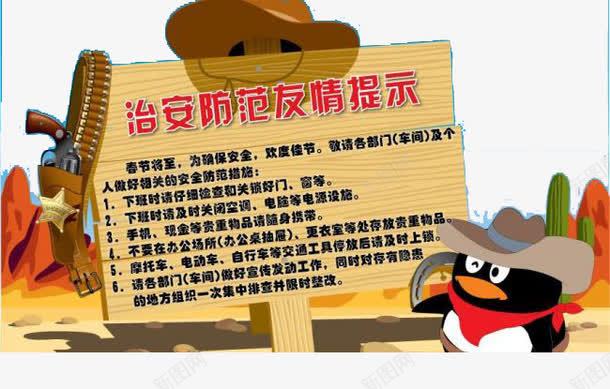 治安防范友情提示png免抠素材_88icon https://88icon.com 企鹅 友情提示 治安防范