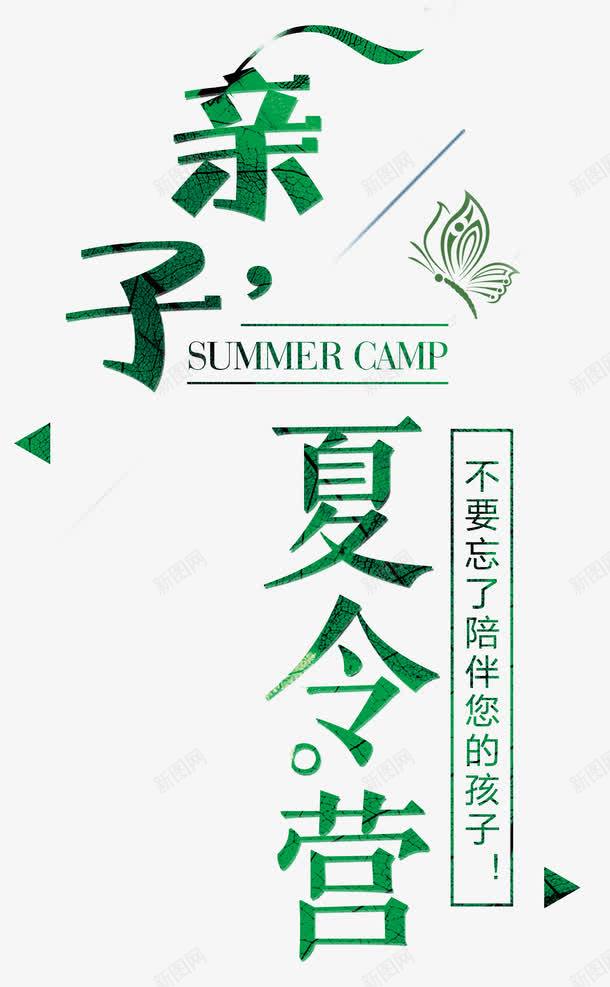 亲子夏令营绿色叶子纹理png免抠素材_88icon https://88icon.com 亲子 亲子夏令营 亲子活动 叶子纹理 夏令营 户外活动 文字排版 树叶纹理 活动 艺术字 蝴蝶 设计模版 陪伴你的孩子 陪伴关怀