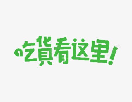 吃货看这里艺术字png免抠素材_88icon https://88icon.com 吃货 吃货看这里 吃货看这里艺术字 绿色艺术字 食品海报
