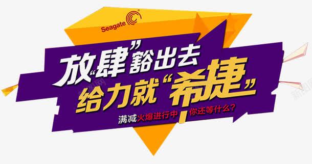 放肆豁出去png免抠素材_88icon https://88icon.com 准时开抢 天猫促销 必抢 抢购 整点抢 淘宝主图 爆款 疯抢 给力 网店促销广告 限时抢购