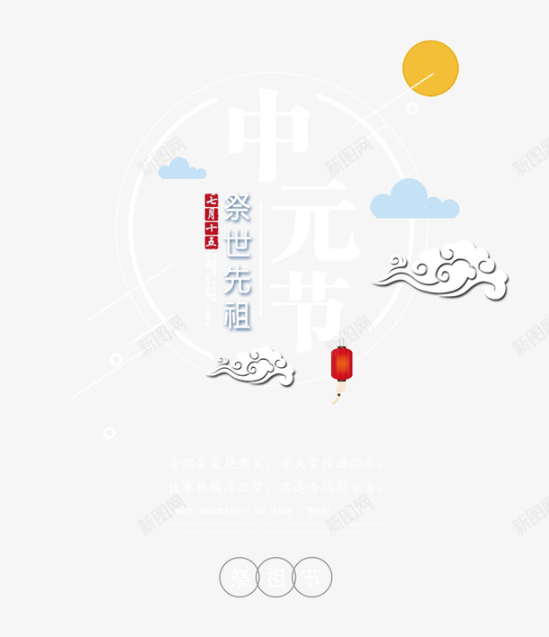 中元节祭祀祖先鬼节模板创意png免抠素材_88icon https://88icon.com 七月半 中元节 中国传统节日 古风 施孤 模板创意设计 河灯祈福 祭祀祖先 鬼节