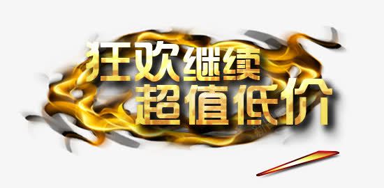 狂欢继续超值低价png免抠素材_88icon https://88icon.com 促销 文案素材 活动 狂欢继续