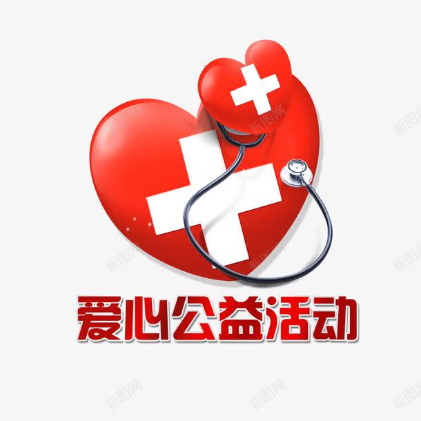 公益献爱心活动png免抠素材_88icon https://88icon.com 公益性 公益献爱心 医院 无私 暖心 正能量 爱心 社会 社会真爱