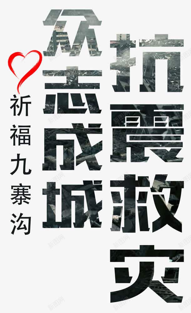 众志成城抗震救灾地震主题png免抠素材_88icon https://88icon.com 808 8月8日四川九寨沟 为九寨沟祈福 九寨沟 众志成城 地震 地震救援 地震海报 地震祈福 地震祈福海报 大爱无疆 平安 情系九寨沟 愿一切平安 抗震救灾 救援 海报 祈祷 祈福 祈福地震 祈福平安 蜡烛