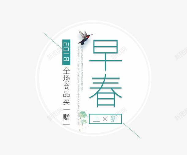 白色背景早春促销标签psd免抠素材_88icon https://88icon.com 2018 促销 圆形 新品上市 春季 标签 白色背景