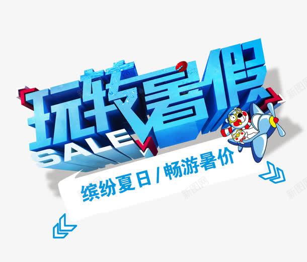 蓝色字玩转暑假艺术字png免抠素材_88icon https://88icon.com 优惠特季 半价优惠 暑期钜惠 清仓 畅游暑价 缤纷夏日 网上购物