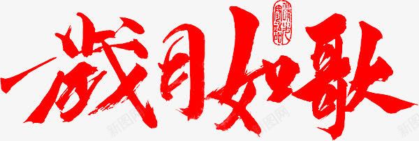 红色艺术字效岁月如歌png免抠素材_88icon https://88icon.com 岁月 红色 艺术 设计