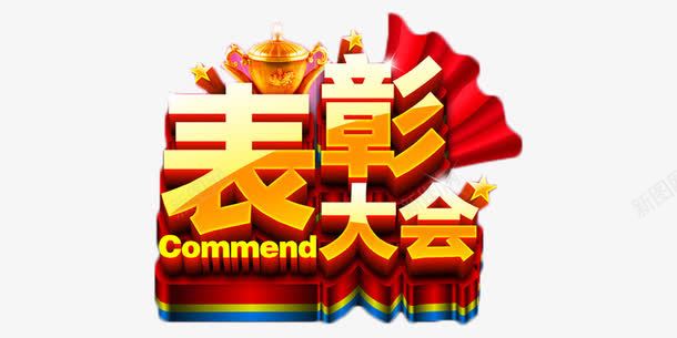 金色表彰大会立体艺术字png免抠素材_88icon https://88icon.com 奖励 年终奖 艺术字 表彰大会 金色 颁奖会